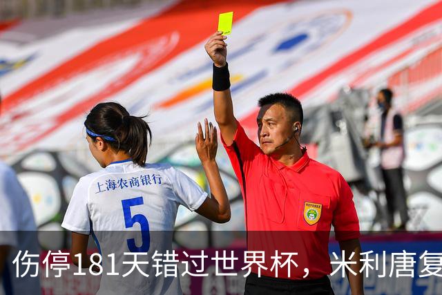 伤停181天错过世界杯，米利唐复出首战只踢了几分钟