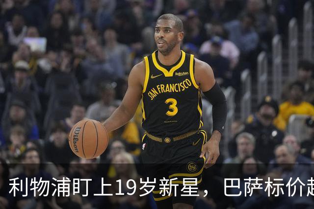 利物浦盯上19岁新星，巴萨标价超1亿欧拒谈