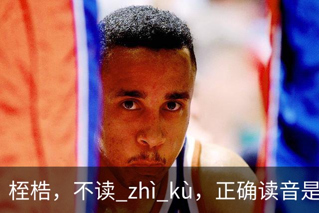 桎梏，不读 zhì kù，正确读音是什么？别再读错了!