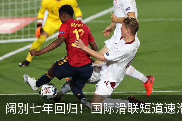 阔别七年回归！国际滑联短道速滑世界巡回赛上海站开赛在即